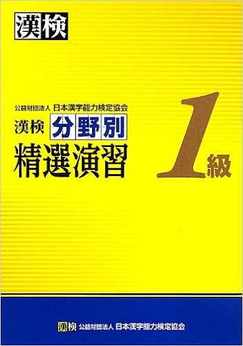 4位：漢検 1級 分野別 精選演習 単行本 – 2013/9/10 公益財団法人 日本漢字能力検定協会 (編集)