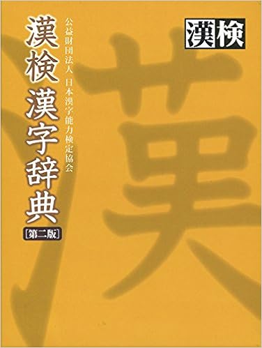 3位：漢検 漢字辞典 第二版 単行本 – 2014/10/17 公益財団法人 日本漢字能力検定協会 (編集)