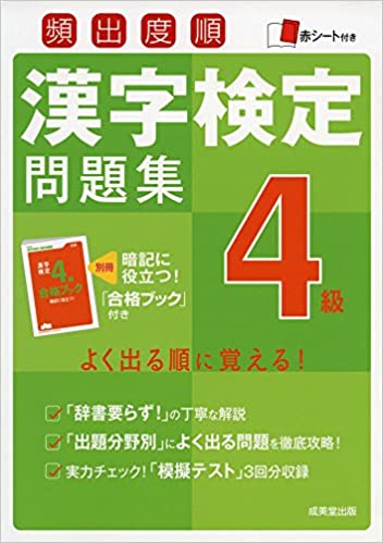 2位：頻出度順漢字検定4級問題集 単行本 – 2016/6/1 成美堂出版編集部  (著)