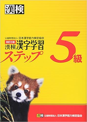 2位：漢検5級漢字学習ステップ　改訂三版 単行本（ソフトカバー） – 2012/2/1 日本漢字能力検定協会 (編集)