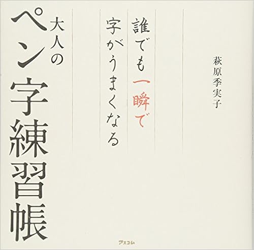 1位：誰でも一瞬で字がうまくなる大人のペン字練習帳 単行本（ソフトカバー） – 2017/10/21 萩原 季実子  (著)