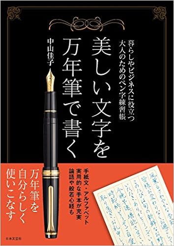 11位：美しい文字を万年筆で書く 単行本（ソフトカバー） – 2018/6/13 中山 佳子 (著)