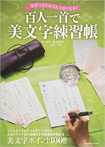 8位：百人一首で美文字練習帳 (COSMIC MOOK) ムック – 2018/5/17 鈴木曉昇  (著), 天野 慶(百人一首) (監修), 渡邉智彦 (イラスト), モデル(手): Maki Miriyah (その他), 尾形正茂 (写真)