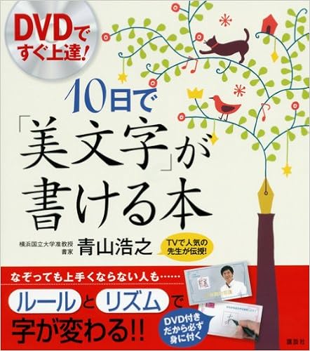 6位：DVDですぐ上達! 10日で「美文字」が書ける本 (講談社の実用BOOK) 単行本（ソフトカバー） – 2013/11/29
