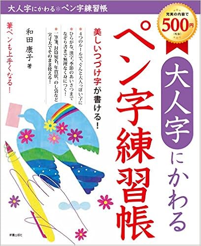 7位：大人のペン字練習帳 単行本（ソフトカバー） – 2014/11/3 和田康子 (著)