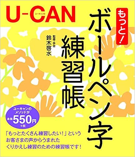 3位：U-CANのもっと! ボールペン字練習帳 単行本（ソフトカバー） – 2013/3/29 鈴木啓水(監修・手本) (著)