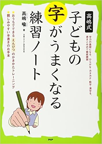 14位：高嶋式　子どもの字がうまくなる練習ノート 単行本（ソフトカバー） – 2006/2/15 高嶋 喩  (著)