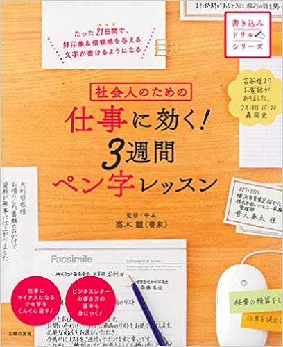 9位：社会人のための 仕事に効く! 3週間ペン字レッスン (書き込みドリルシリーズ) 単行本（ソフトカバー） – 2016/2/26 高木 雛 (監修)