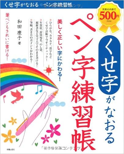 12位：くせ字がなおるペン字練習帳 大型本 – 2013/11/1 和田 康子 (著)