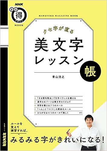 10位：NHKまる得マガジンMOOK クセ字が直る 美文字レッスン帳 (生活実用シリーズ) ムック – 2015/3/23 青山 浩之  (著)