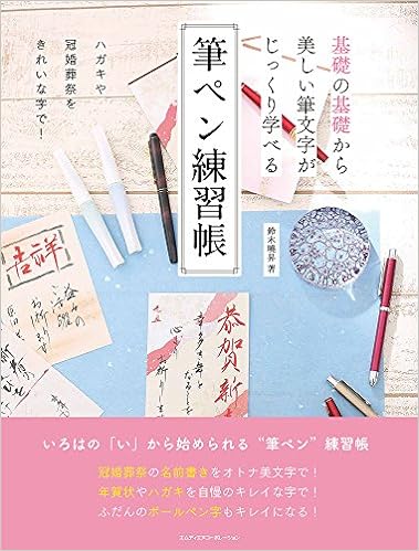 4位：基礎の基礎から美しい筆文字がじっくり学べる 筆ペン練習帳 (インプレスムック) ムック – 2017/11/15 鈴木 曉昇  (著)