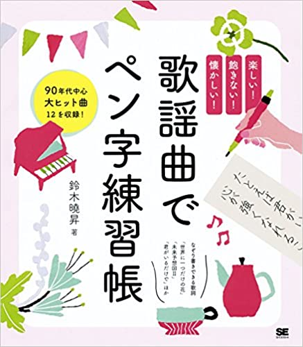 15位：歌謡曲でペン字練習帳 大型本 – 2014/8/26 鈴木 曉昇  (著)