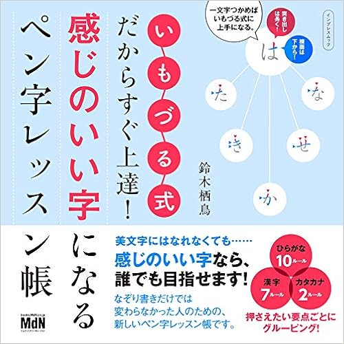 13位：いもづる式だからすぐ上達! 感じのいい字になる ペン字レッスン帳 (インプレスムック) ムック – 2018/10/20 鈴木 栖鳥 (著)