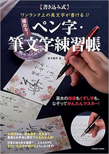 5位：ワンランク上の美文字が書ける!! 極める! ペン字・筆文字練習帳 (COSMIC MOOK) ムック – 2016/10/17 鈴木曉昇  (著), 榎本壯三 (写真)