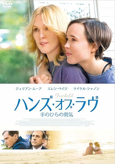 5位：ハンズ・オブ・ラヴ 手のひらの勇気 [DVD] ジュリアン・ムーア (出演), エレン・ペイジ (出演), ピーター・ソレット (監督) 