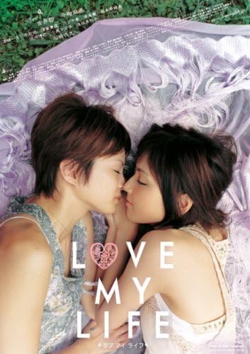 9位：LOVE MY LIFE ラブ マイ ライフ [DVD] 吉井怜 (出演), 今宿麻美 (出演), 川野浩司 (監督) 