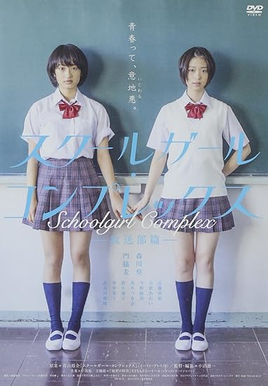 14位：スクールガール・コンプレックス〜放送部篇〜　[DVD] 森川葵 (出演), 門脇麦 (出演), 小沼雄一 (監督)