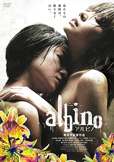 18位：アルビノ [DVD] 不二子 (出演), 真上さつき (出演), 亀井亨 (監督)