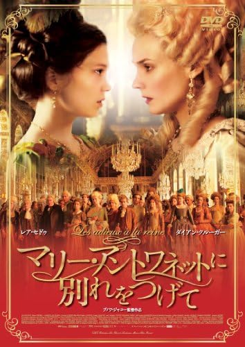 8位：マリー・アントワネットに別れをつげて [DVD] レア・セドゥ (出演), ダイアン・クルーガー (出演), ブノワ・ジャコー (監督) 