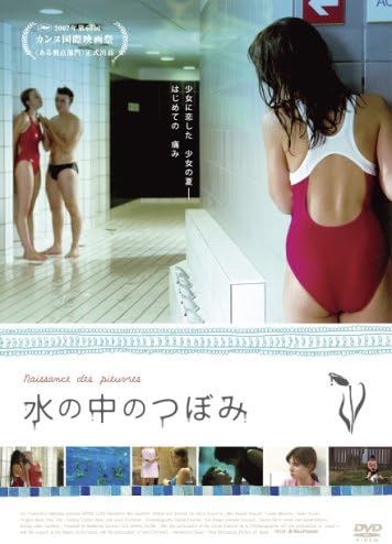 15位：水の中のつぼみ [DVD] ポーリーヌ・アキュアール (出演), アデル・ヘネル (出演), セリーヌ・シアマ (監督, 脚本) 