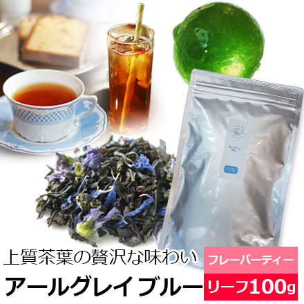 17位　紅茶 お徳用パック アールグレイ ブルー 100g 