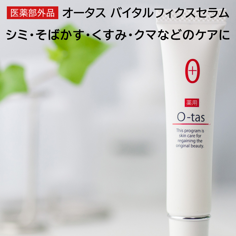 19位　オータス O-tas 薬用バイタルフィクスセラム 15g 