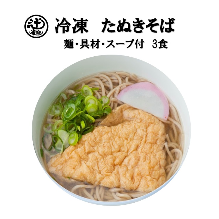 7位　めん工房■たぬきそば3食入　冷凍めん　そば　油揚げ