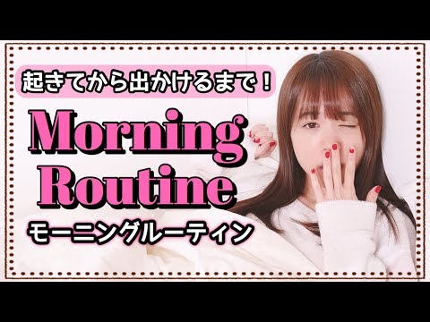 起きてから出かけるまで♡モーニングルーティン！ - YouTube