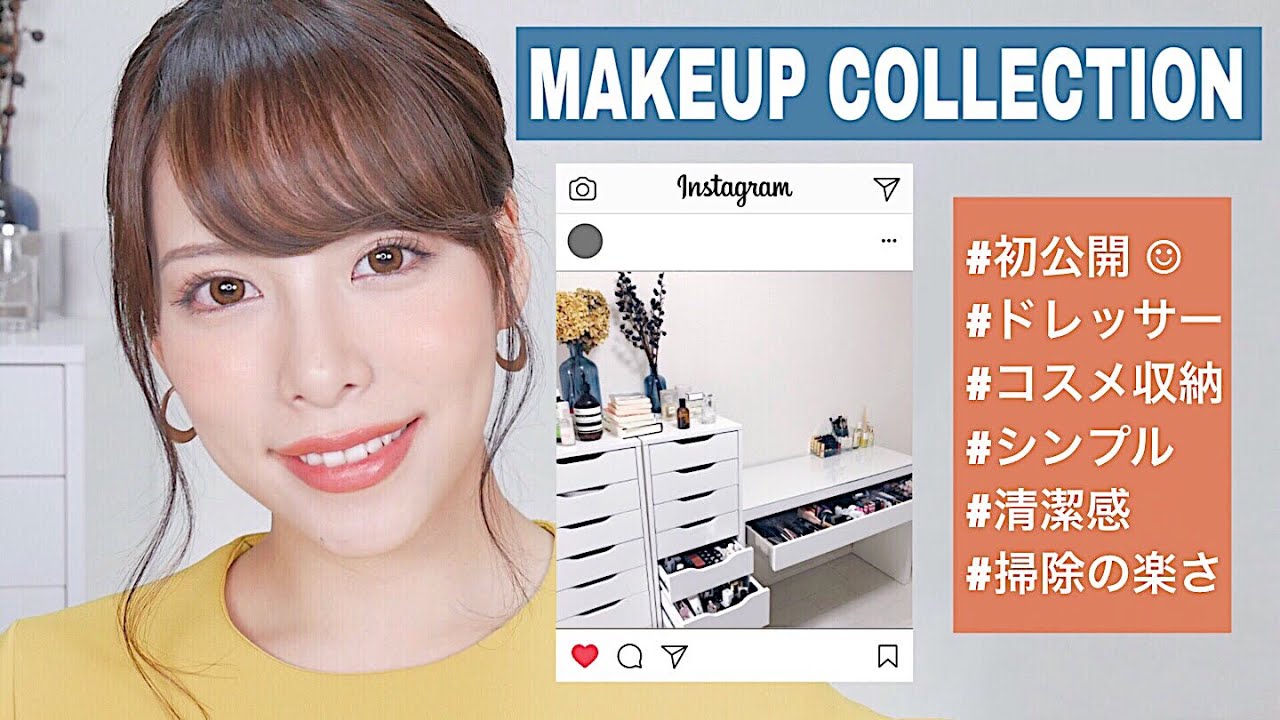 【初公開】コスメ収納・ドレッサー紹介！(Makeup Collection) - YouTube