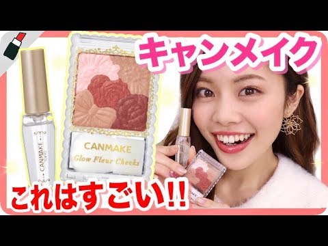 【キャンメイク】2/1発売◆新作プライマーがすごい！チークは可愛すぎ！プチプラコスメ購入品 - YouTube