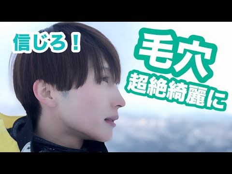 驚きの効果がある毛穴ケア方法〜鼻の黒ずみもこれで解消篇〜 - YouTube