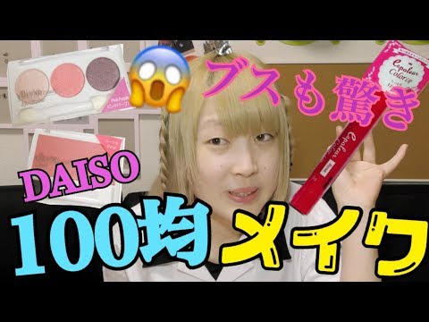 【今話題の100円コスメ】ブスがダイソーコスメでフルメイクした結果、、、。 - YouTube