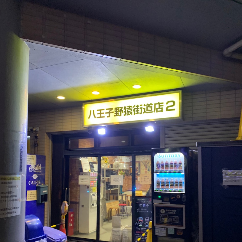 13位：八王子野猿街道店2