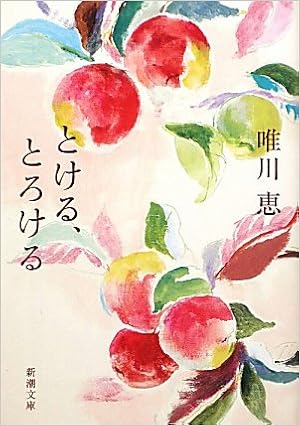 18位：とける、とろける (新潮文庫) 文庫 – 2010/10/28 唯川 恵  (著)