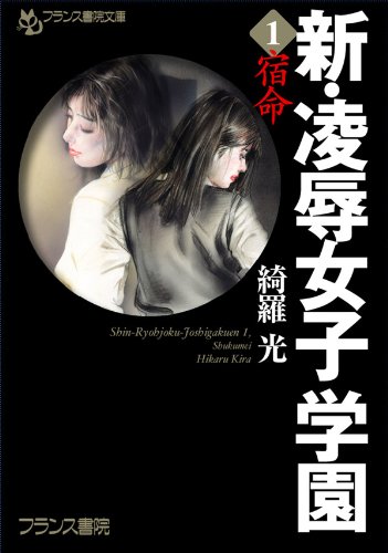 28位：新・凌辱女子学園１　宿命 (フランス書院文庫) Kindle版  [アダルト] 綺羅 光  (著)