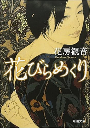 31位：花びらめくり (新潮文庫) 文庫 – 2016/9/28 花房 観音  (著)