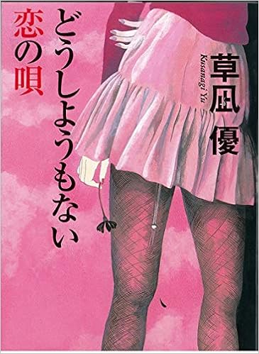 4位：どうしようもない恋の唄 (祥伝社文庫 く 16-7) 文庫 – 2009/12/14 草凪 優  (著)