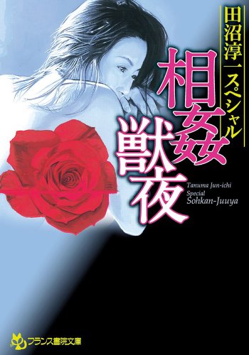 8位：田沼淳一スペシャル　相姦獣夜 (フランス書院文庫) Kindle版 田沼 淳一  (著)