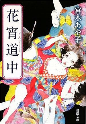 2位：花宵道中 (新潮文庫) 文庫 – 2009/8/28 宮木 あや子  (著)