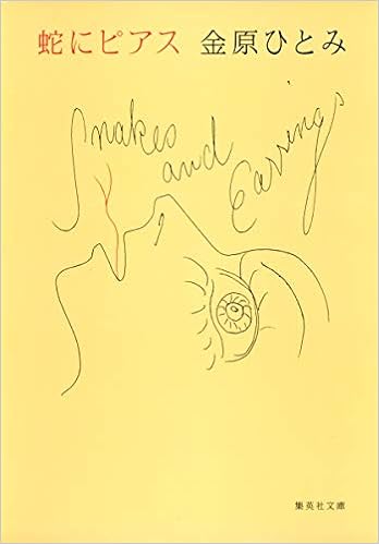 38位：蛇にピアス (集英社文庫) 文庫 – 2006/6/28 金原 ひとみ (著)