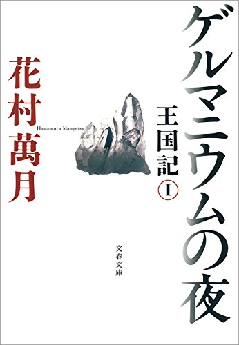 36位：ゲルマニウムの夜　王国記I ゲルマニウムの夜王国記 Kindle版 花村 萬月  (著)