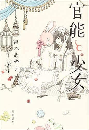 1位：官能と少女 (ハヤカワ文庫JA) 文庫 – 2016/4/7 宮木 あや子  (著), 今井キラ (イラスト)