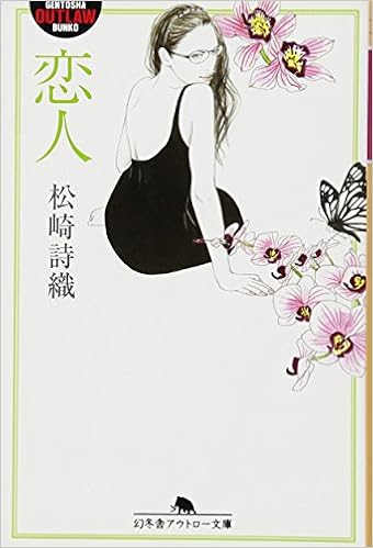 13位：恋人 (幻冬舎アウトロー文庫) 文庫 – 2010/6/1 松崎 詩織  (著)