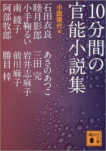 9位：10分間の官能小説集 (講談社文庫) 文庫 – 2012/6/15 小説現代 (編集), 石田 衣良  (著), 睦月 影郎 (著), 小手鞠 るい  (著), 南 綾子 (著), 阿部 牧郎 (著), あさの あつこ (著), 三田 完 (著), 岩井 志麻子 (著), 前川 麻子 (著), 勝目 梓 (著)