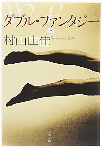 26位：ダブル・ファンタジー 上 (文春文庫) 文庫 – 2011/9/2 村山 由佳  (著)