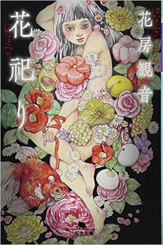 3位：花祀り (幻冬舎文庫) 文庫 – 2013/2/7 花房 観音  (著)