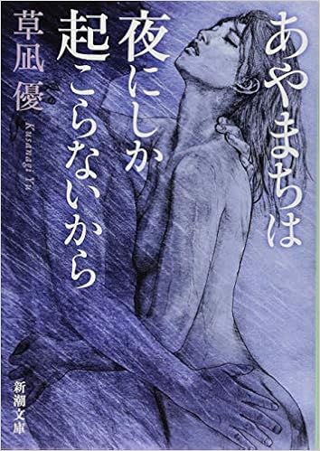 35位：あやまちは夜にしか起こらないから (新潮文庫) 文庫 – 2018/7/28 草凪 優  (著)