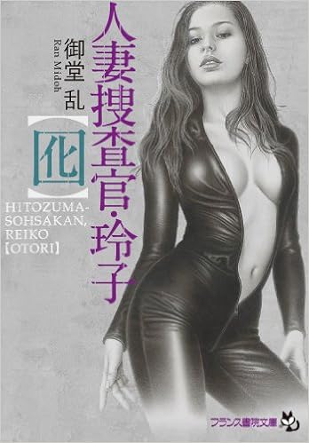 19位：人妻捜査官・玲子【囮】 (フランス書院文庫) 文庫 – 2014/6/23 御堂 乱  (著)