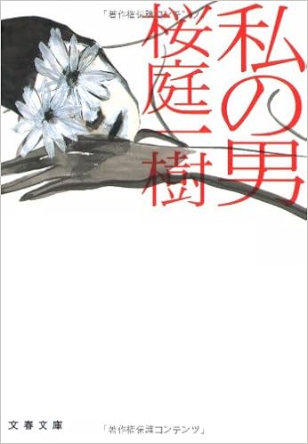 24位：私の男 (文春文庫) 文庫 – 2010/4/9　桜庭 一樹  (著)