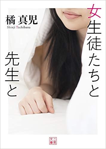 40位：女生徒たちと先生と (二見文庫) 文庫 – 2019/4/26 橘 真児 (著)